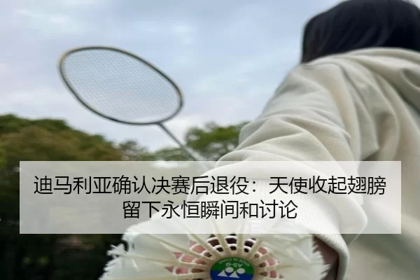 di-ma-li-ya-que-ren-jue-sai-hou-tui-yi-tian-shi-shou-qi-chi-bang-liu-xia-yong-heng-shun-jian-he-tao-lun-2-718.jpg