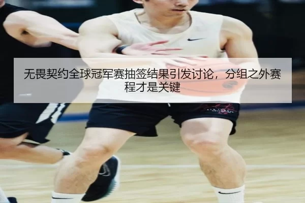 wu-wei-qi-yue-quan-qiu-guan-jun-sai-chou-qian-jie-guo-yin-fa-tao-lun-fen-zu-zhi-wai-sai-cheng-cai-shi-guan-jian-2-773.jpg