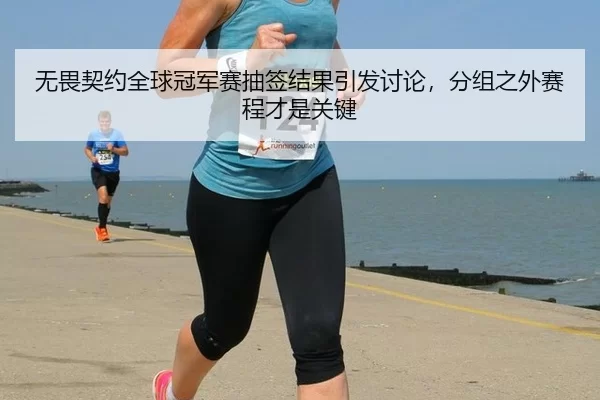 无畏契约全球冠军赛抽签结果引发讨论，分组之外赛程才是关键